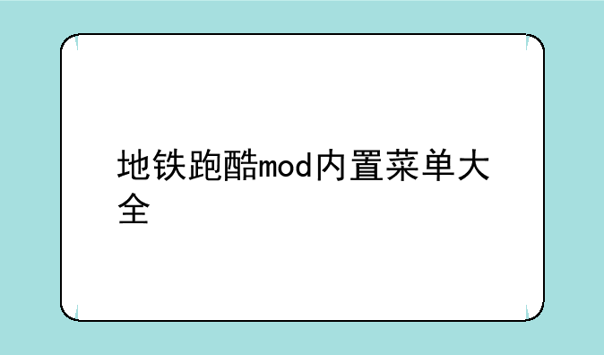 地铁跑酷mod内置菜单大全