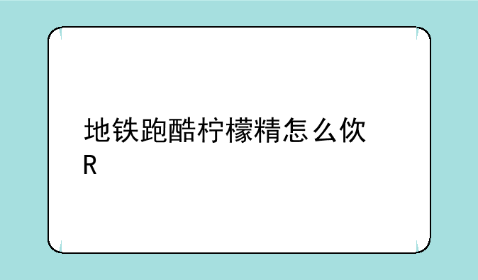 地铁跑酷柠檬精怎么使用