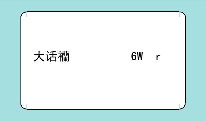 大话西游单机版架设攻略