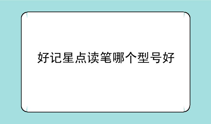 好记星点读笔哪个型号好