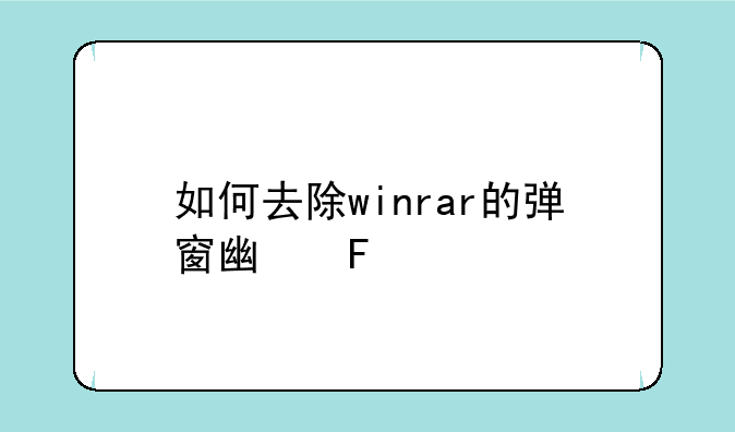 如何去除winrar的弹窗广告