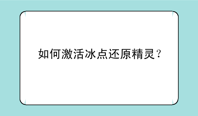 如何激活冰点还原精灵?