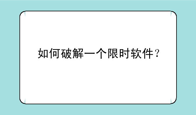 如何破解一个限时软件?