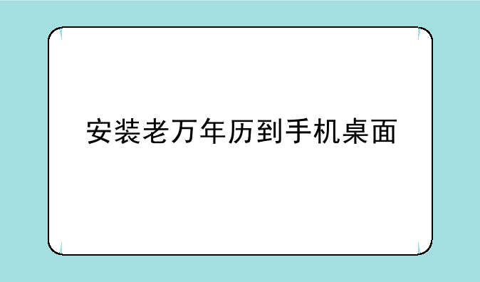 安装老万年历到手机桌面