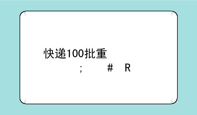 快递100批量寄件怎么收费