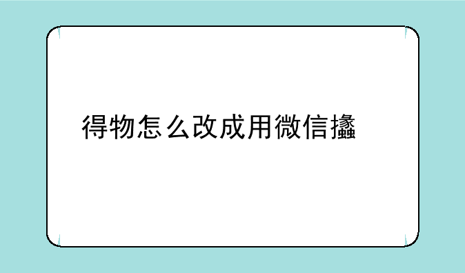 得物怎么改成用微信支付