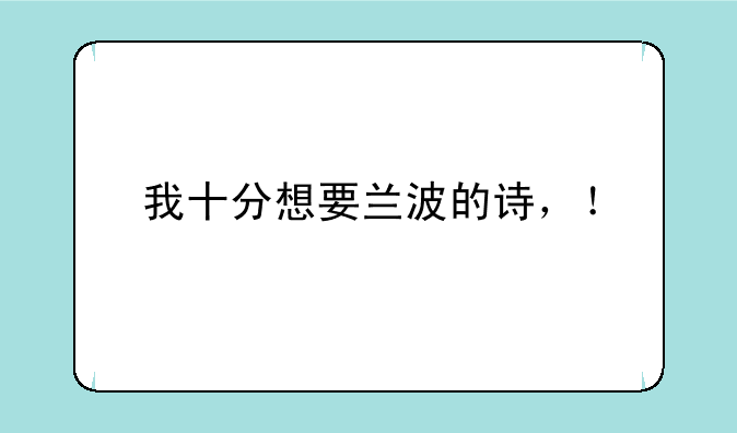我十分想要兰波的诗,!
