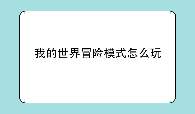 我的世界冒险模式怎么玩