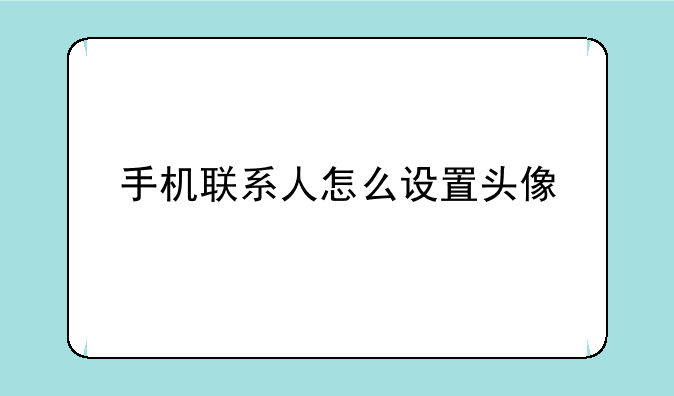 手机联系人怎么设置头像