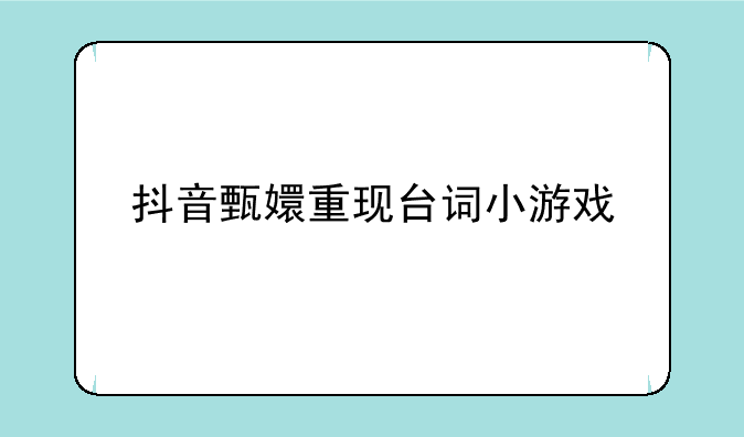 抖音甄嬛重现台词小游戏