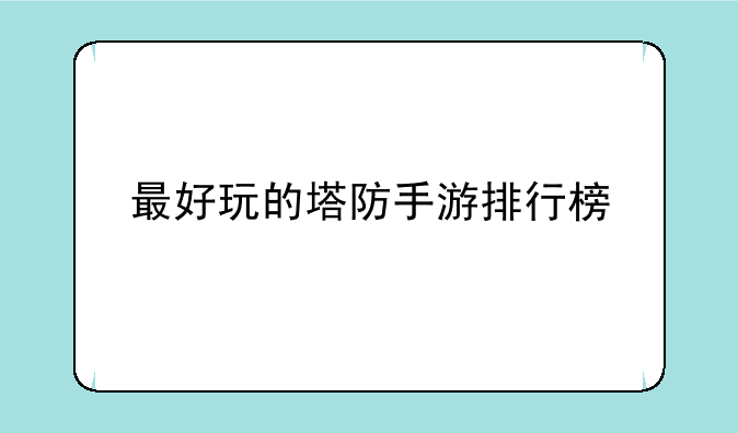 最好玩的塔防手游排行榜
