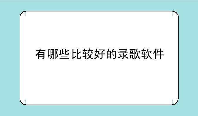有哪些比较好的录歌软件