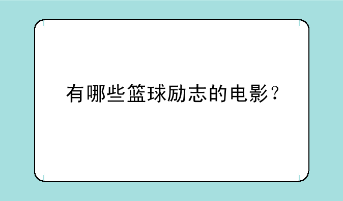 有哪些篮球励志的电影？