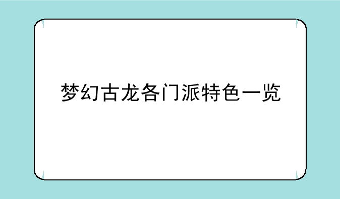 梦幻古龙各门派特色一览