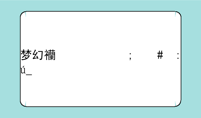梦幻西游怎么获得剧情点