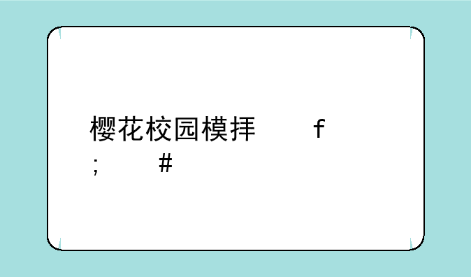 樱花校园模拟器怎么裸奔
