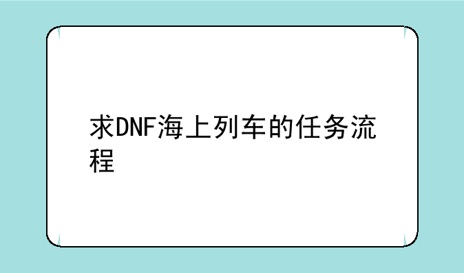 求DNF海上列车的任务流程