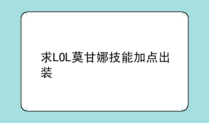 求LOL莫甘娜技能加点出装