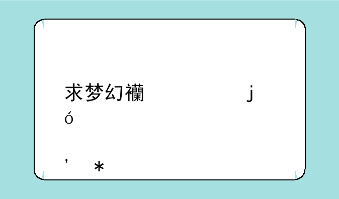 求梦幻西游的炼丹炉技巧