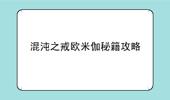 混沌之戒欧米伽秘籍攻略