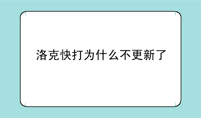 洛克快打为什么不更新了
