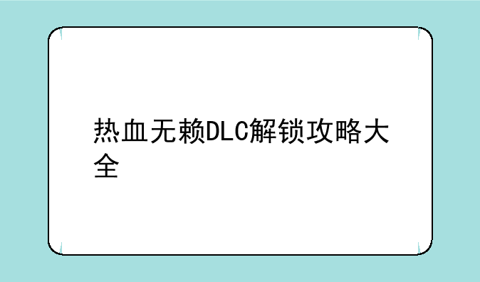 热血无赖DLC解锁攻略大全