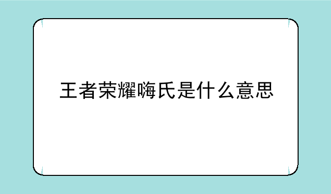 王者荣耀嗨氏是什么意思