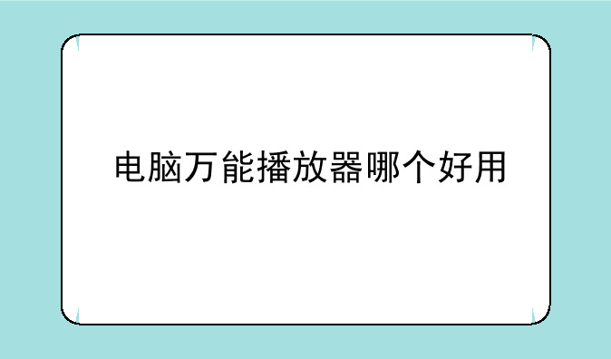 电脑万能播放器哪个好用