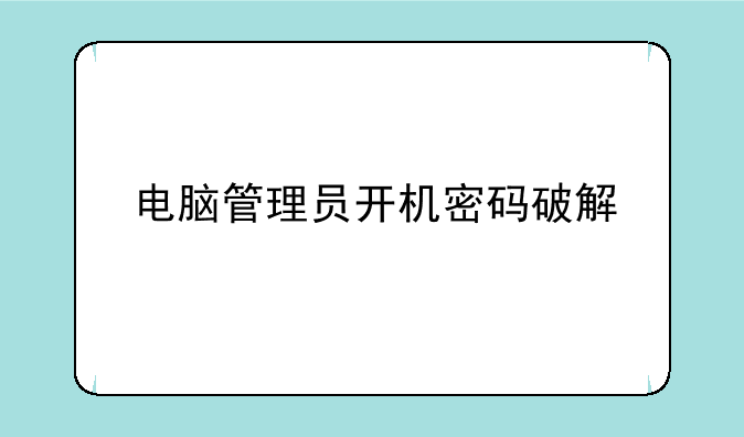 电脑管理员开机密码破解