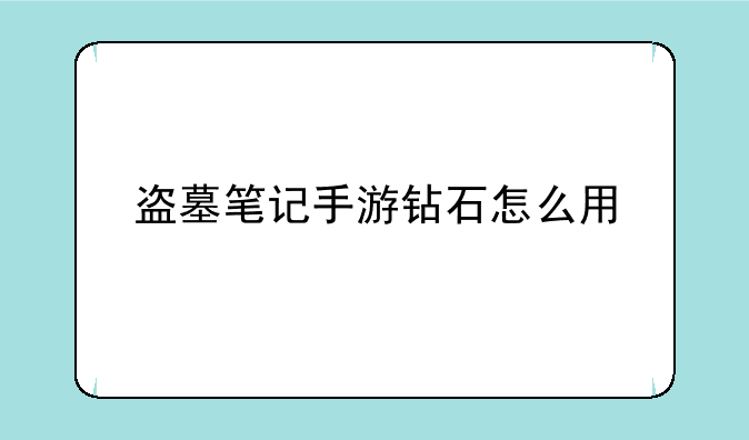 盗墓笔记手游钻石怎么用