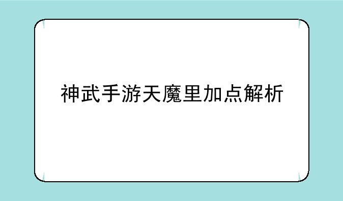 神武手游天魔里加点解析