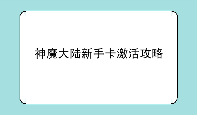 神魔大陆新手卡激活攻略
