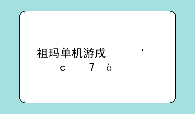 祖玛单机游戏选关秘籍？