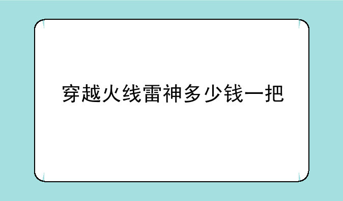 穿越火线雷神多少钱一把