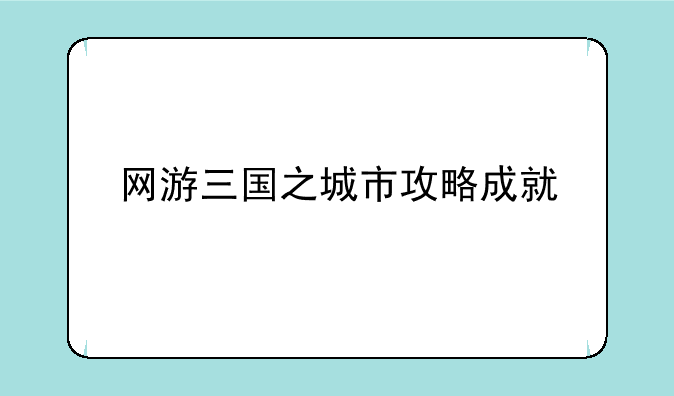 网游三国之城市攻略成就