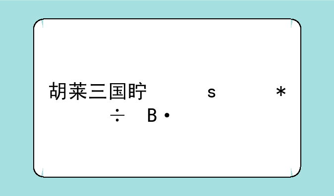 胡莱三国真姜维技能搭配