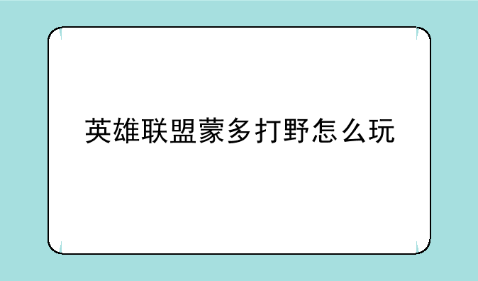 英雄联盟蒙多打野怎么玩