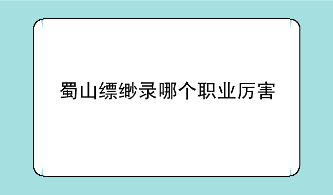 蜀山缥缈录哪个职业厉害