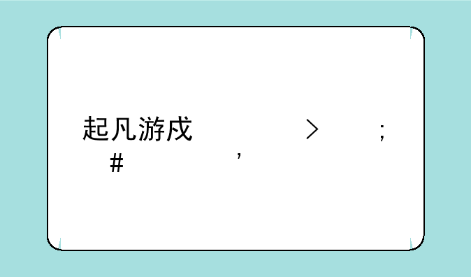 起凡游戏平台怎么样安装