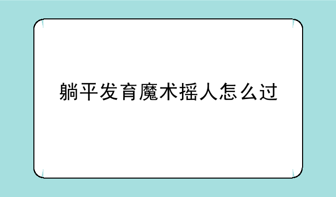 躺平发育魔术摇人怎么过