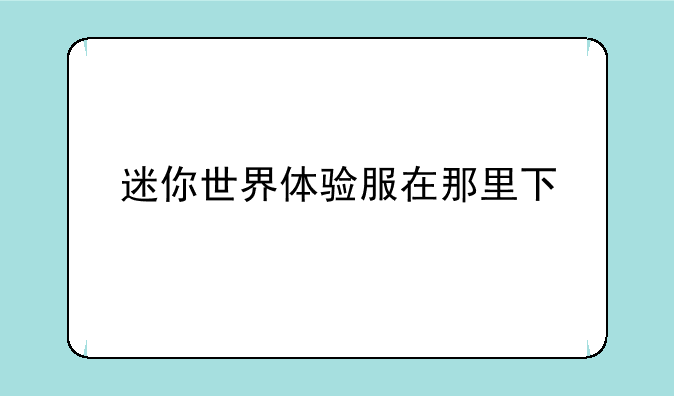 迷你世界体验服在那里下