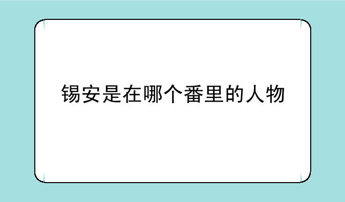 锡安是在哪个番里的人物