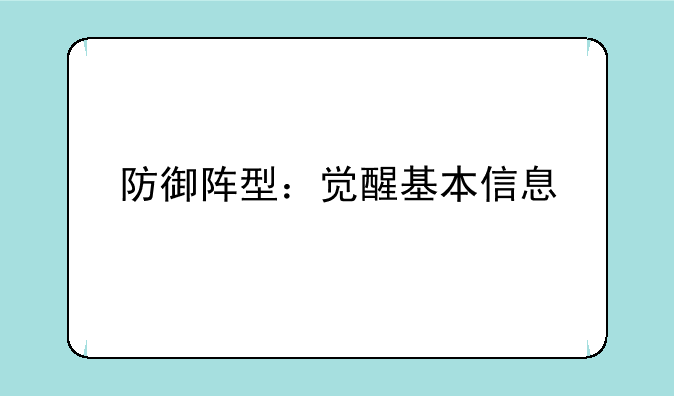 防御阵型:觉醒基本信息