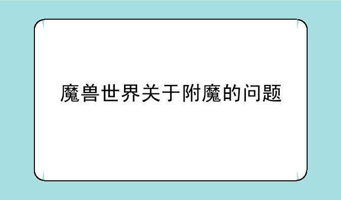 魔兽世界关于附魔的问题