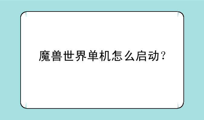 魔兽世界单机怎么启动?