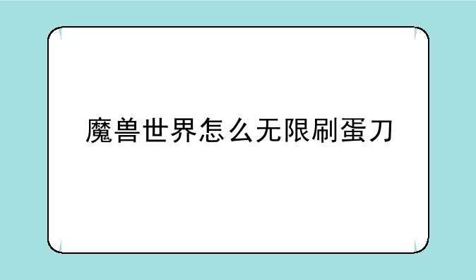 魔兽世界怎么无限刷蛋刀