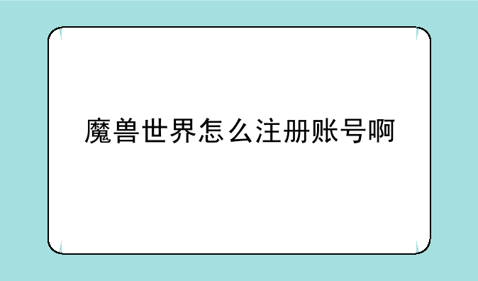 魔兽世界怎么注册账号啊