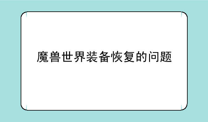 魔兽世界装备恢复的问题