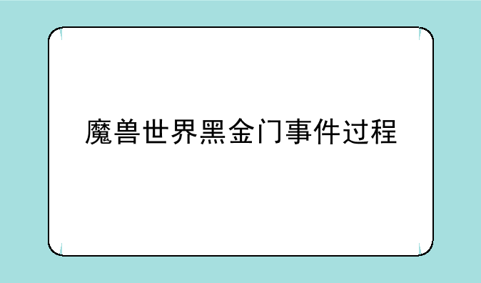 魔兽世界黑金门事件过程