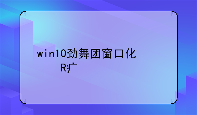 win10劲舞团窗口化修改大小